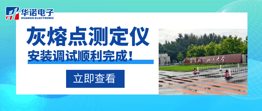 沈陽航空航天大學能源與環(huán)境學院灰熔點測定儀安裝調試順利完成！
