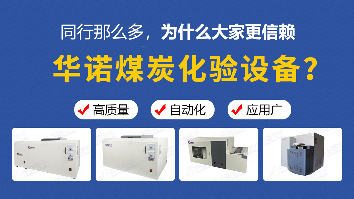同行那么多，為什么大家更信賴華諾煤炭化驗設(shè)備？