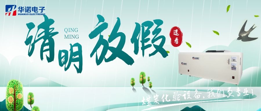 【華諾電子 | 放假通知】速看 清明節(jié)放假通知來了！