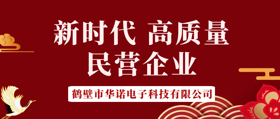 【華諾電子】做新時代 高質量 民營企業(yè)！