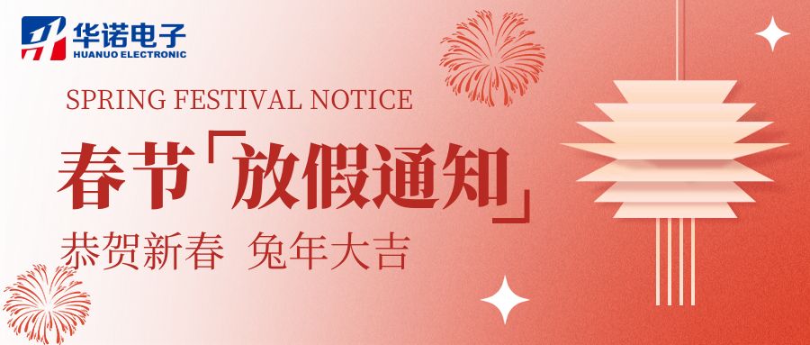 【華諾電子 | 放假通知】華諾煤檢儀器 春節(jié)放假通知！