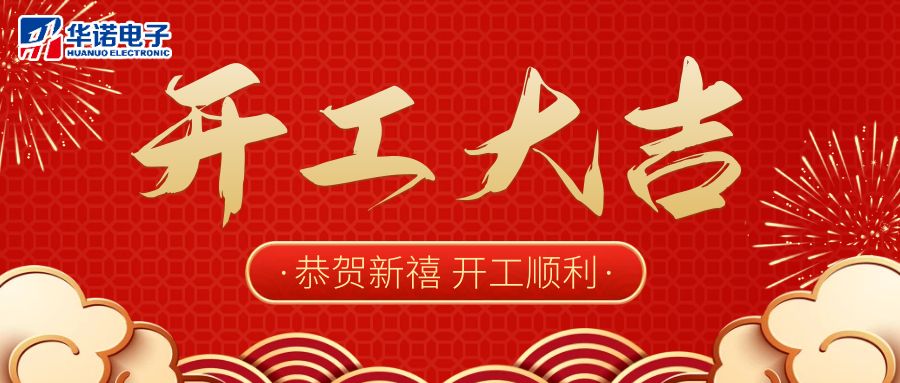 【華諾電子】啟航新征程 2023開工大吉！