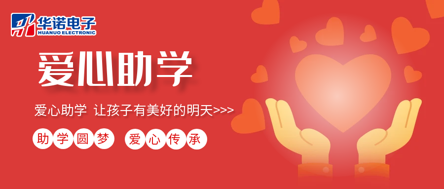 【華諾電子】愛心助學(xué)行動，共筑未來夢想之路！